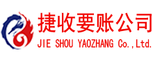 黄山捷收追债公司